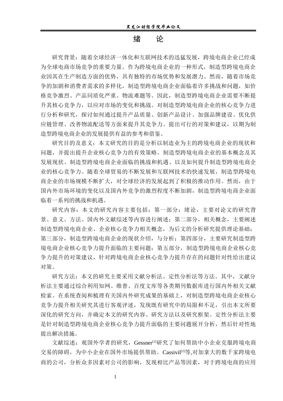 23年WP国际商务-制造型跨境电商企业核心竞争力提升对策研究-2019513058-梁佳馨.docx_第6页