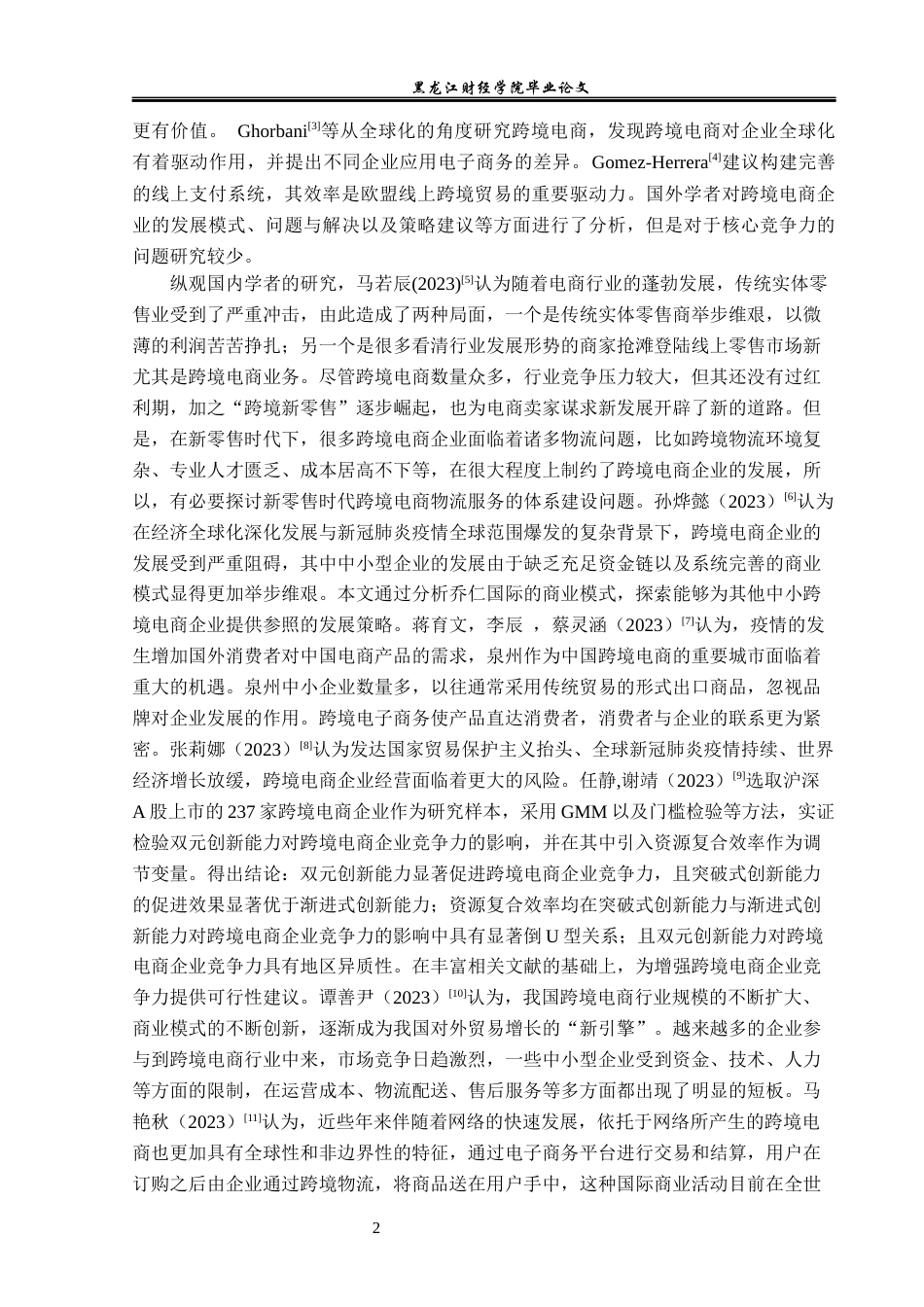 23年WP国际商务-制造型跨境电商企业核心竞争力提升对策研究-2019513058-梁佳馨.docx_第7页