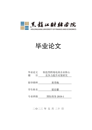 23年WP国际商务-制造型跨境电商企业核心竞争力提升对策研究-2019513058-梁佳馨.docx