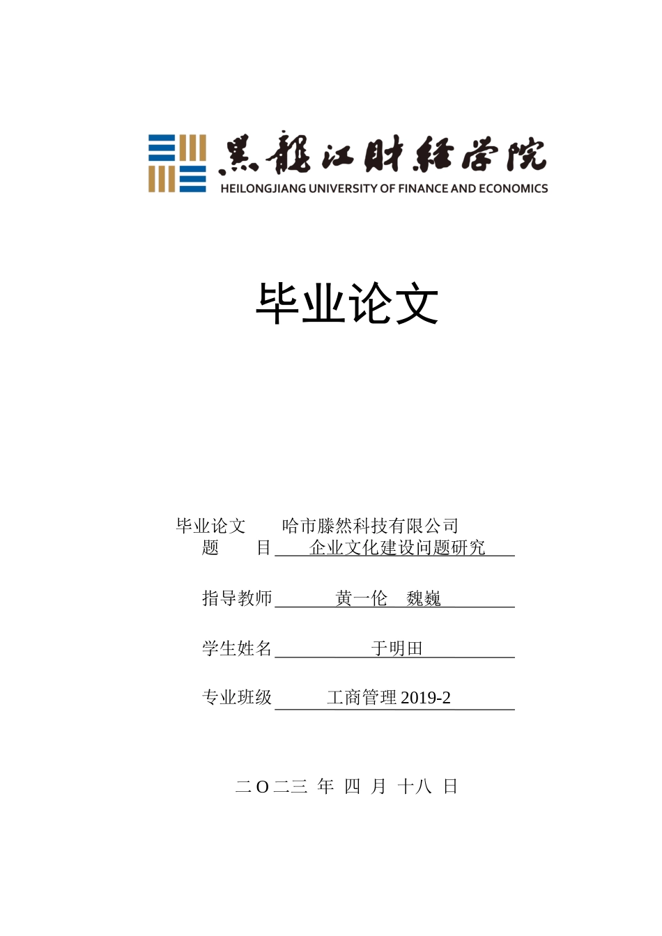 23年WP工商管理-哈市滕然科技有限公司企业文化建设问题研究-2019511709-于明田.docx_第1页