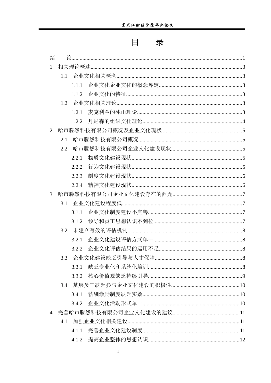 23年WP工商管理-哈市滕然科技有限公司企业文化建设问题研究-2019511709-于明田.docx_第4页