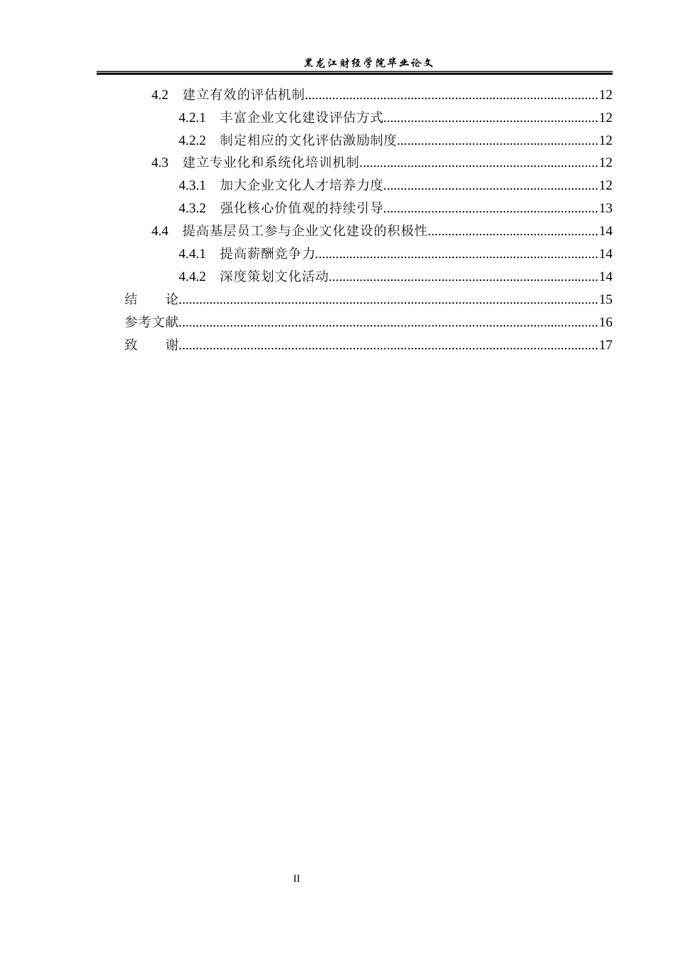 23年WP工商管理-哈市滕然科技有限公司企业文化建设问题研究-2019511709-于明田.docx_第5页