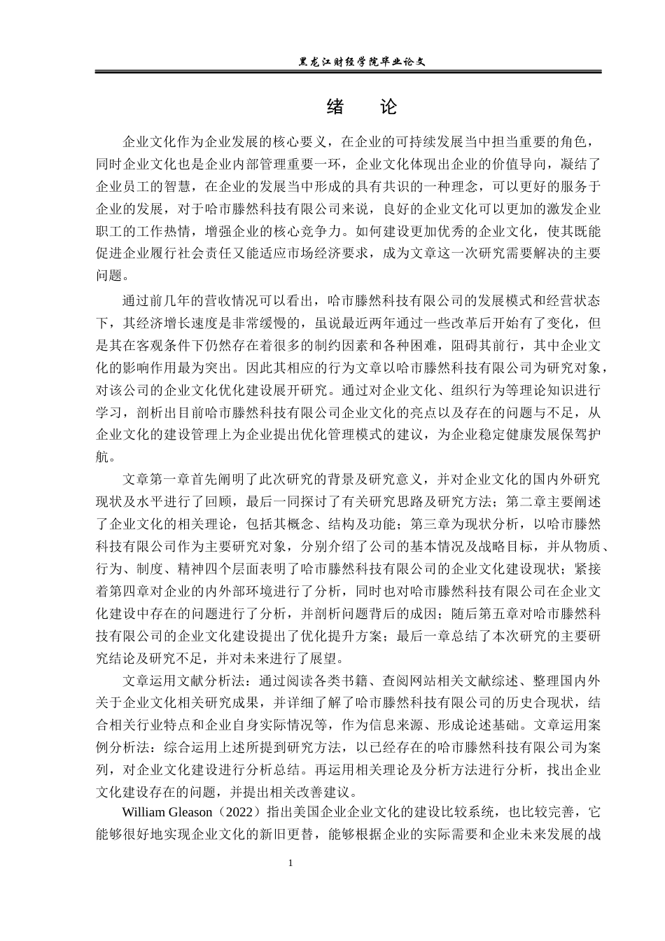 23年WP工商管理-哈市滕然科技有限公司企业文化建设问题研究-2019511709-于明田.docx_第6页