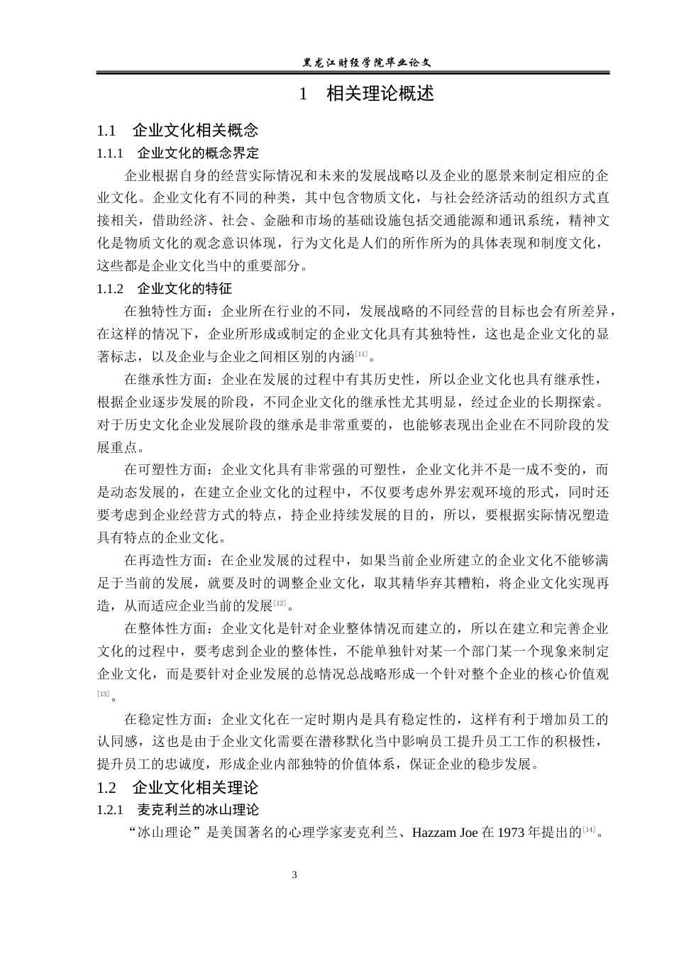 23年WP工商管理-哈市滕然科技有限公司企业文化建设问题研究-2019511709-于明田.docx_第8页
