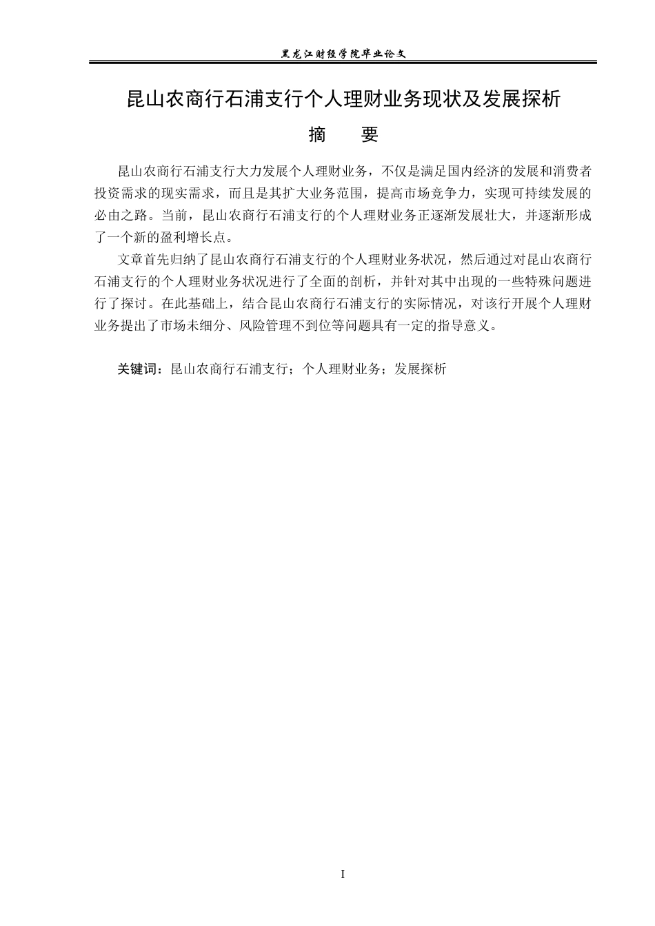 23年WP金融学-昆山农商行石浦支行个人理财业务现状及发展探析-2019510929-钱智心.docx_第2页