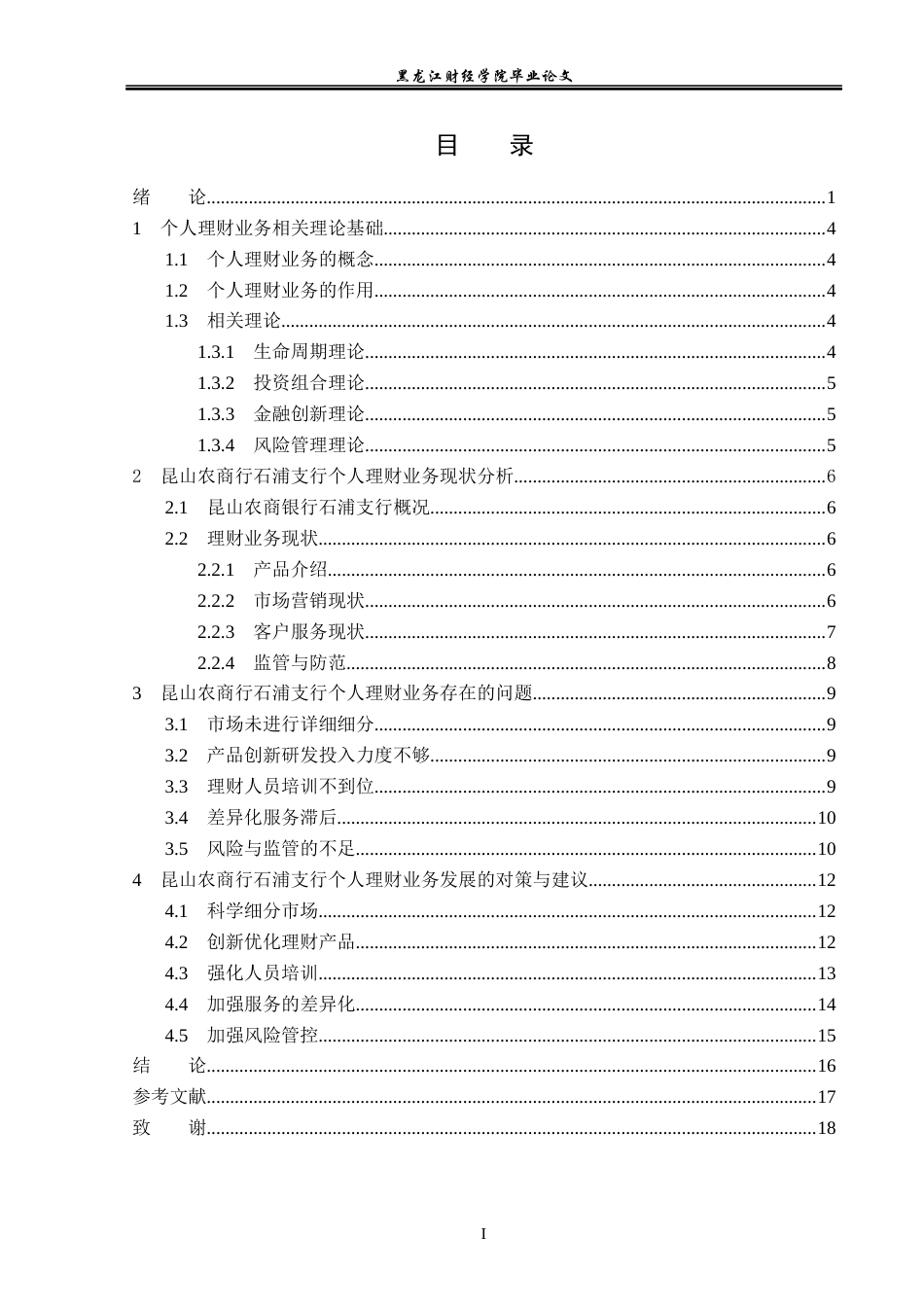 23年WP金融学-昆山农商行石浦支行个人理财业务现状及发展探析-2019510929-钱智心.docx_第4页
