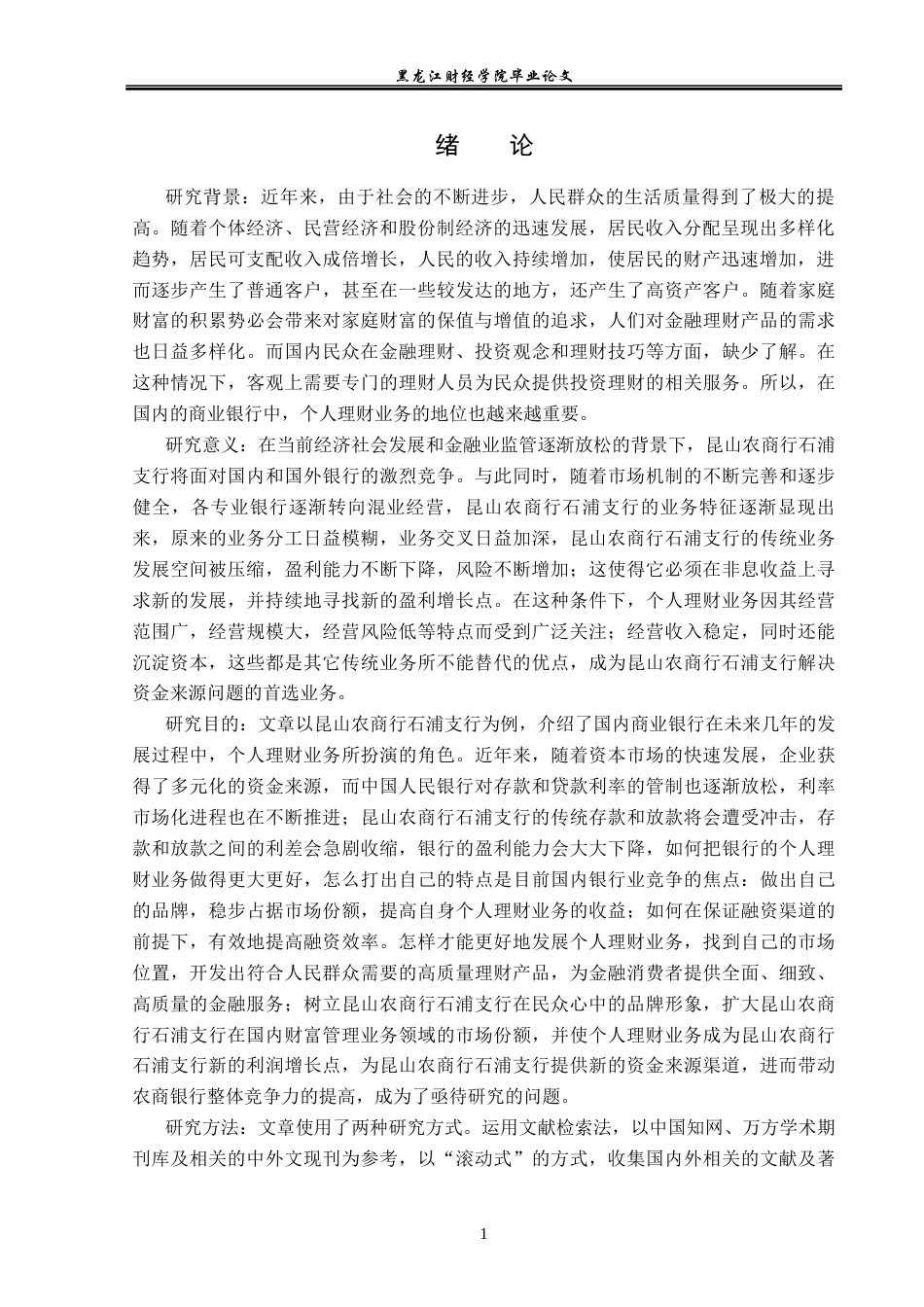 23年WP金融学-昆山农商行石浦支行个人理财业务现状及发展探析-2019510929-钱智心.docx_第5页