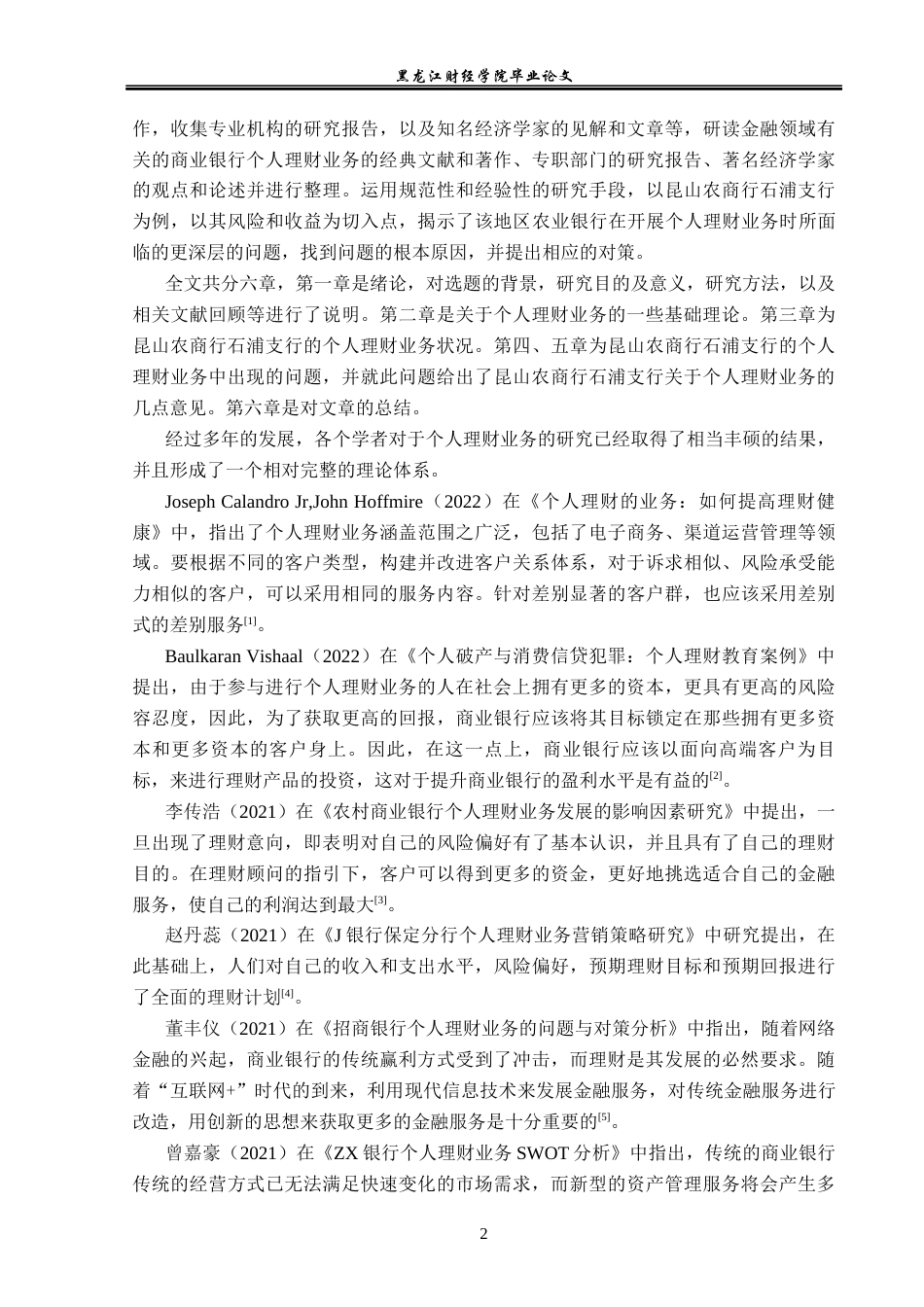 23年WP金融学-昆山农商行石浦支行个人理财业务现状及发展探析-2019510929-钱智心.docx_第6页