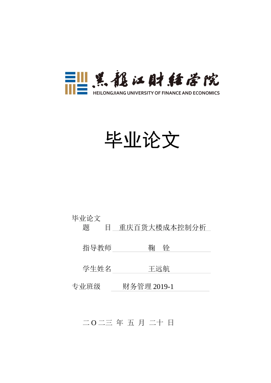 23年WP财务管理-重庆百货大楼成本管理分析-2019512707-王远航.docx_第1页