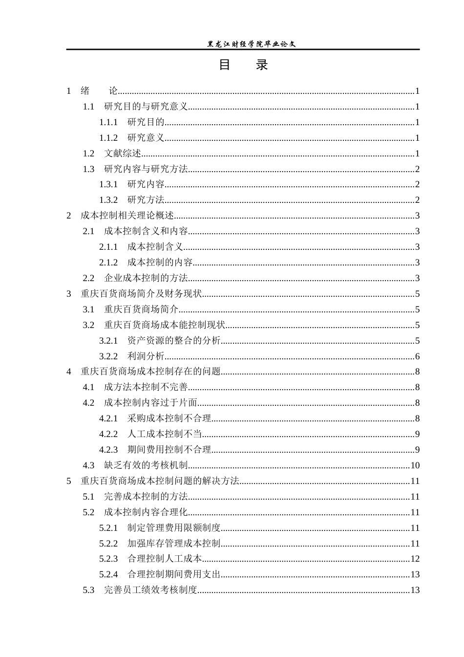 23年WP财务管理-重庆百货大楼成本管理分析-2019512707-王远航.docx_第4页