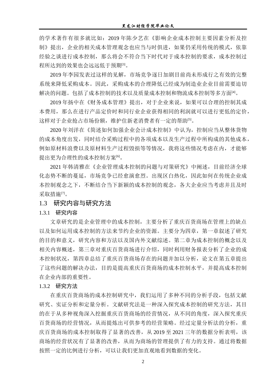 23年WP财务管理-重庆百货大楼成本管理分析-2019512707-王远航.docx_第7页
