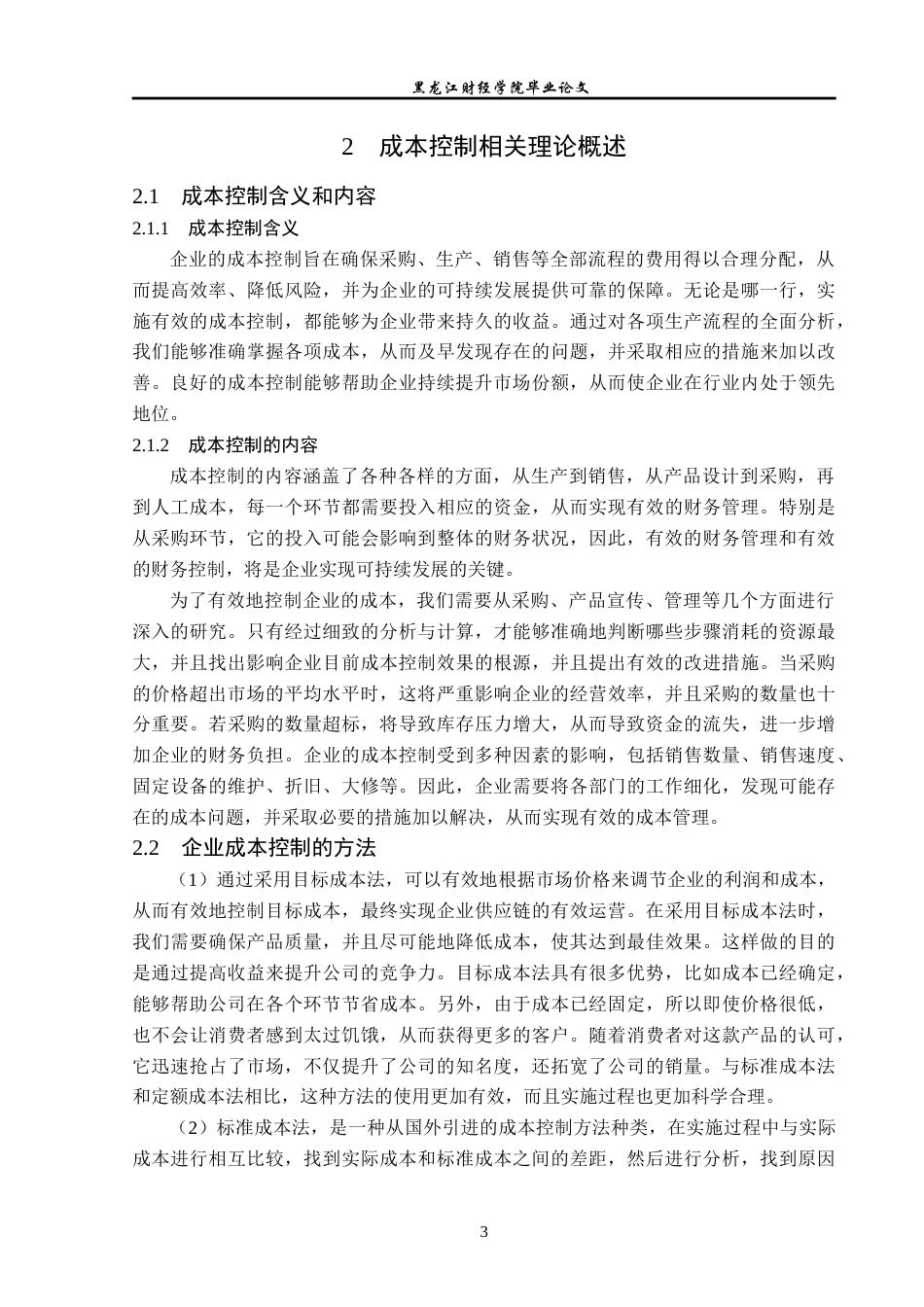 23年WP财务管理-重庆百货大楼成本管理分析-2019512707-王远航.docx_第8页