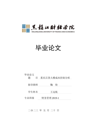 23年WP财务管理-重庆百货大楼成本管理分析-2019512707-王远航.docx