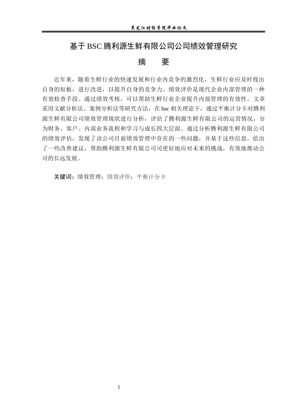23年WP会计学-基于BSC腾利源生鲜有限公司绩效管理问题研究-2019512989-于馥睿.docx_第2页