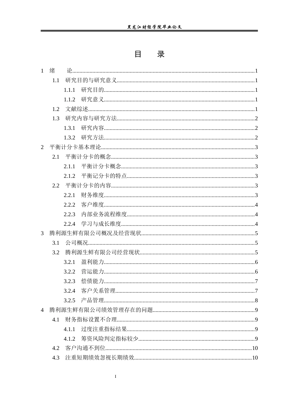 23年WP会计学-基于BSC腾利源生鲜有限公司绩效管理问题研究-2019512989-于馥睿.docx_第4页
