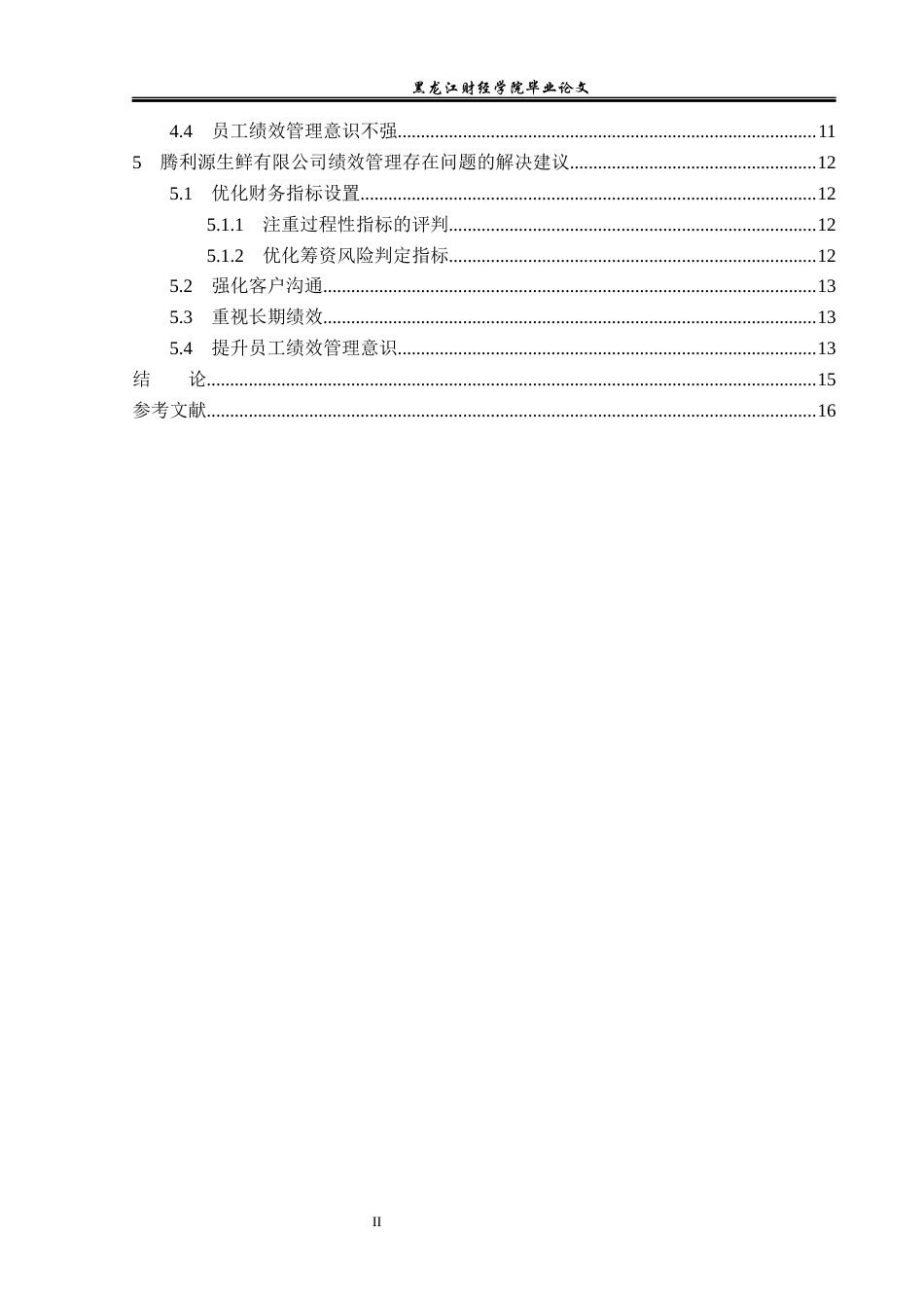 23年WP会计学-基于BSC腾利源生鲜有限公司绩效管理问题研究-2019512989-于馥睿.docx_第5页