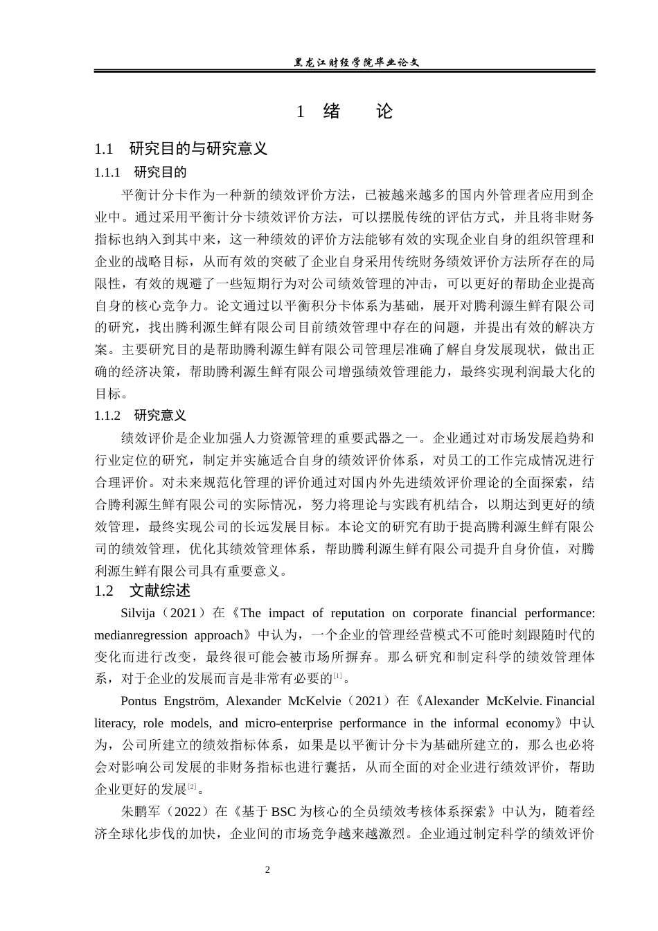 23年WP会计学-基于BSC腾利源生鲜有限公司绩效管理问题研究-2019512989-于馥睿.docx_第7页