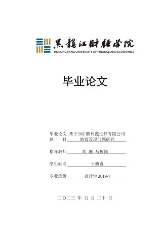 23年WP会计学-基于BSC腾利源生鲜有限公司绩效管理问题研究-2019512989-于馥睿.docx