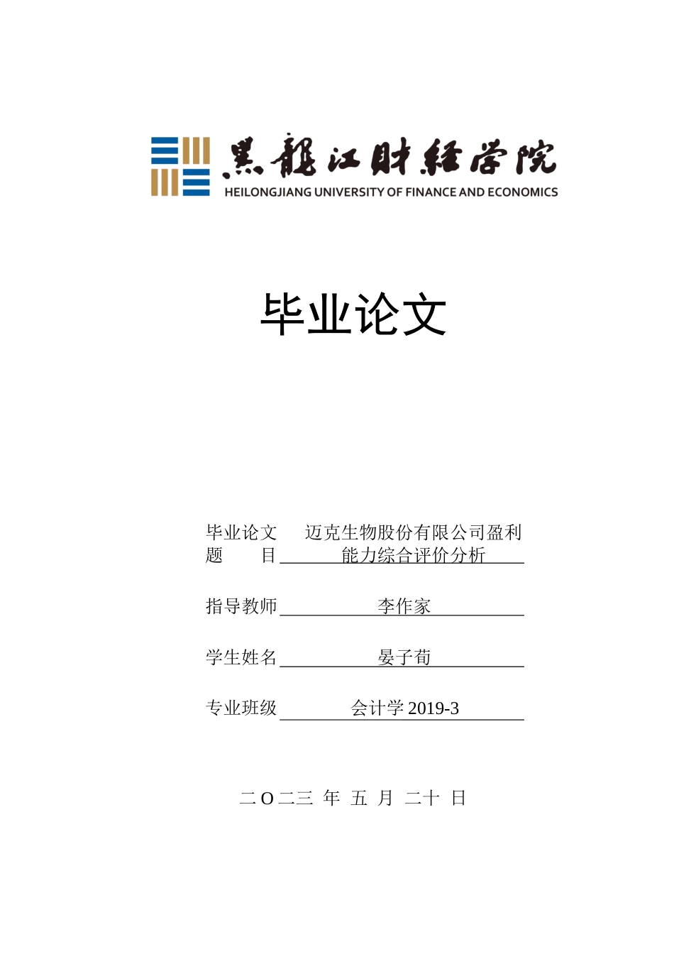 23年WP会计学-迈克生物股份有限公司盈利能力综合评价分析-2019511204-晏子荀.docx_第1页