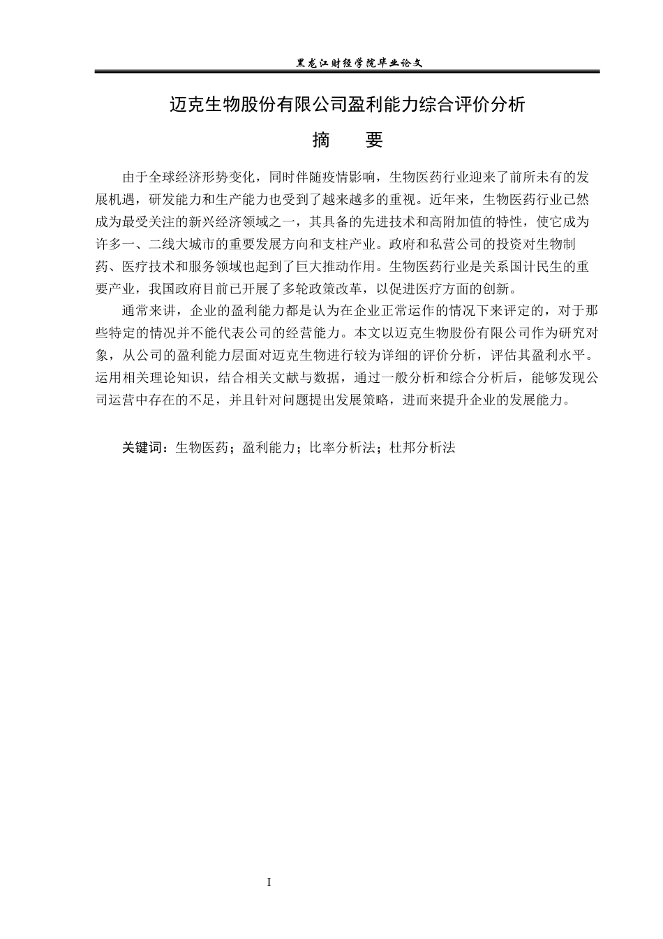 23年WP会计学-迈克生物股份有限公司盈利能力综合评价分析-2019511204-晏子荀.docx_第2页