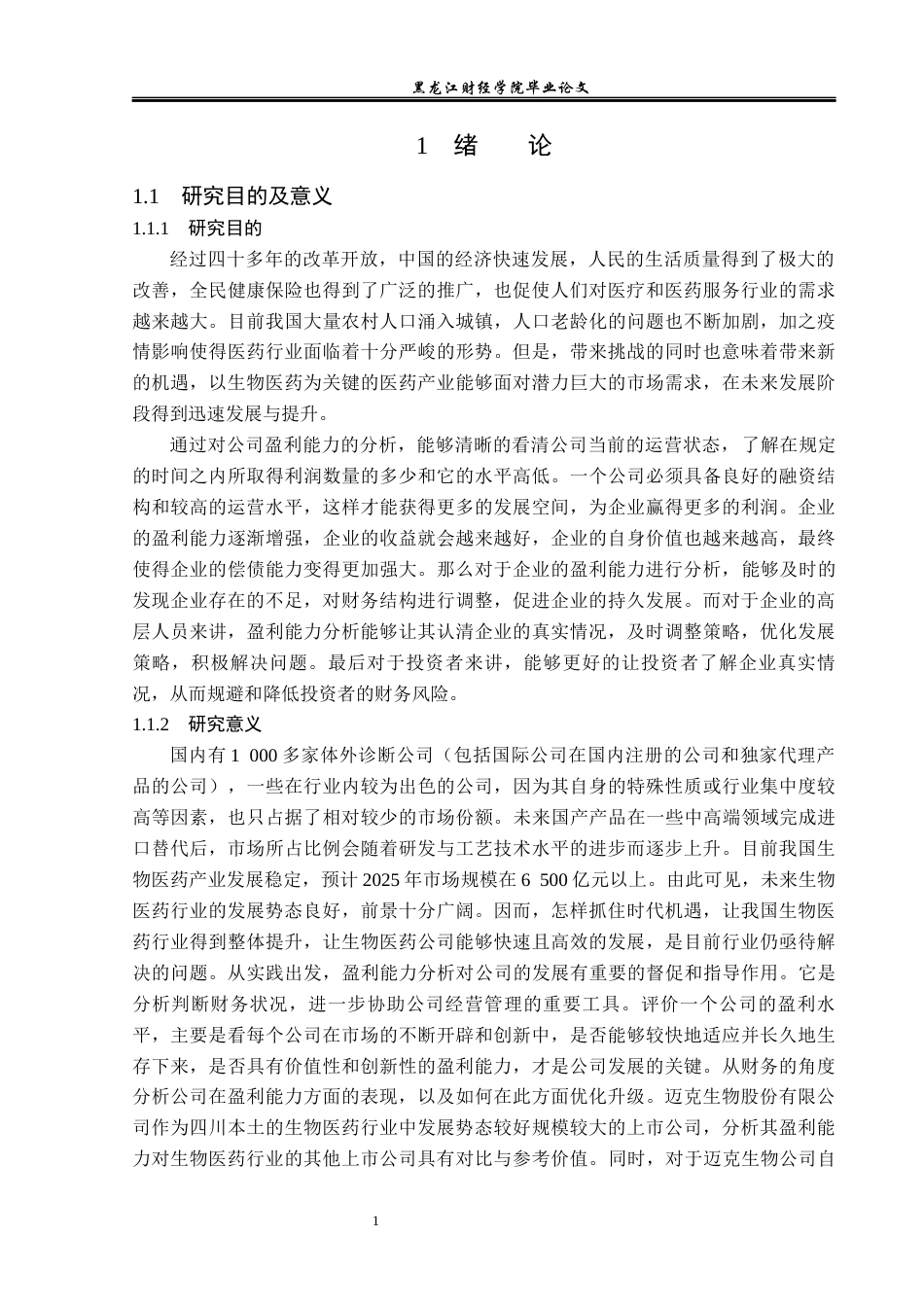 23年WP会计学-迈克生物股份有限公司盈利能力综合评价分析-2019511204-晏子荀.docx_第6页