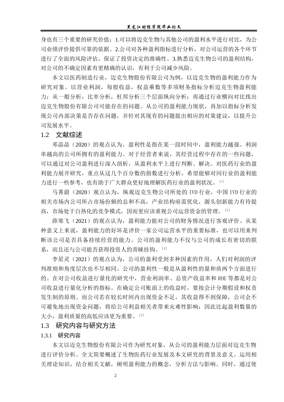 23年WP会计学-迈克生物股份有限公司盈利能力综合评价分析-2019511204-晏子荀.docx_第7页