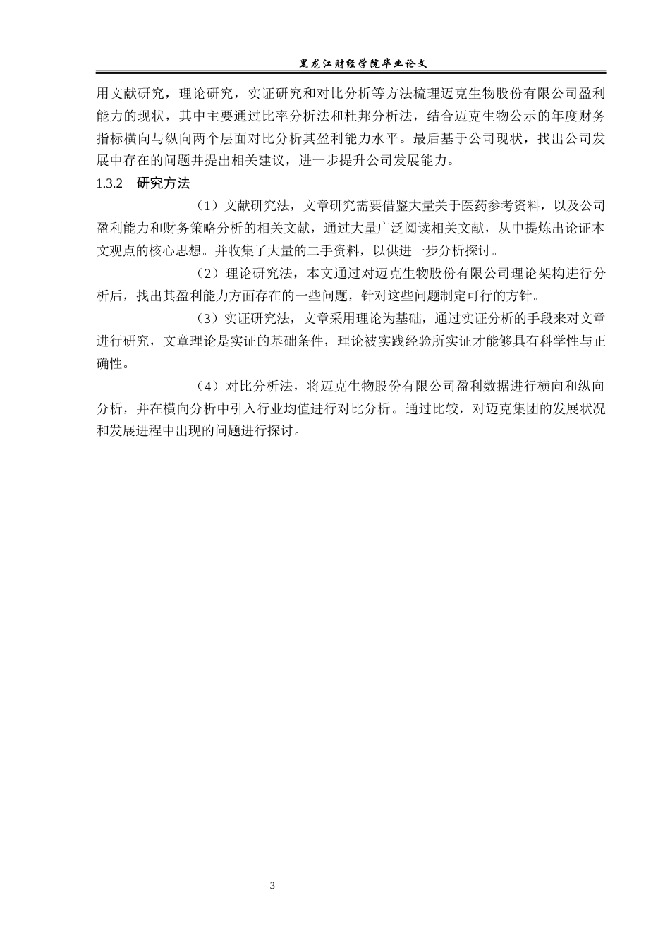 23年WP会计学-迈克生物股份有限公司盈利能力综合评价分析-2019511204-晏子荀.docx_第8页