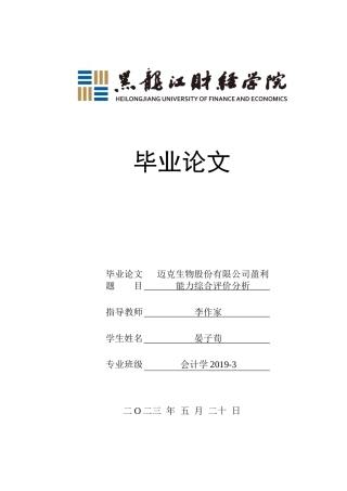 23年WP会计学-迈克生物股份有限公司盈利能力综合评价分析-2019511204-晏子荀.docx