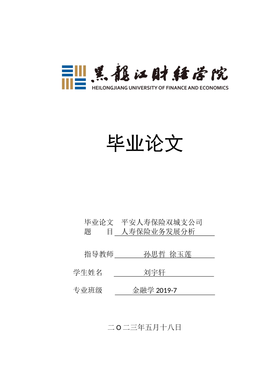 23年WP金融学-平安人寿保险双城支公司人寿保险业务发展分析-2017512399-刘宇轩.docx_第1页
