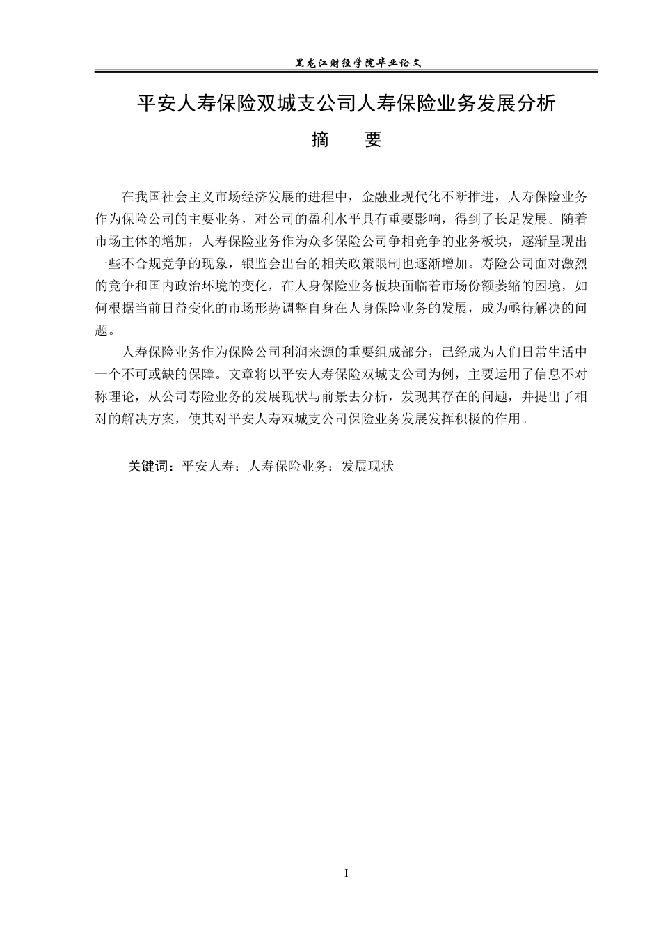 23年WP金融学-平安人寿保险双城支公司人寿保险业务发展分析-2017512399-刘宇轩.docx_第2页