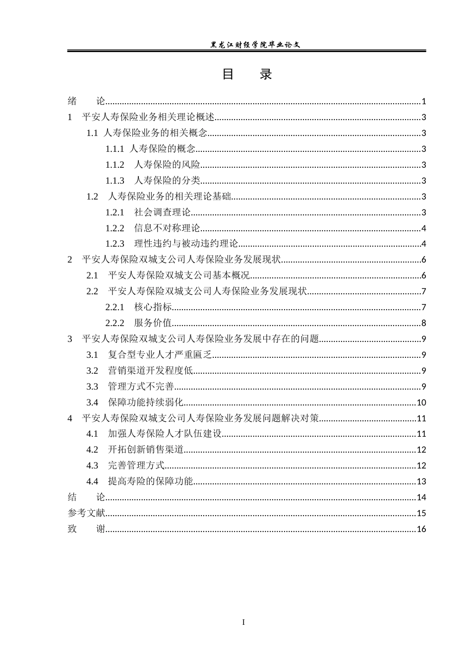 23年WP金融学-平安人寿保险双城支公司人寿保险业务发展分析-2017512399-刘宇轩.docx_第4页