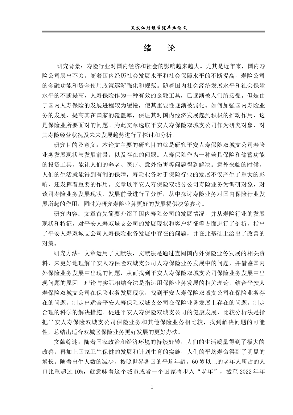 23年WP金融学-平安人寿保险双城支公司人寿保险业务发展分析-2017512399-刘宇轩.docx_第5页