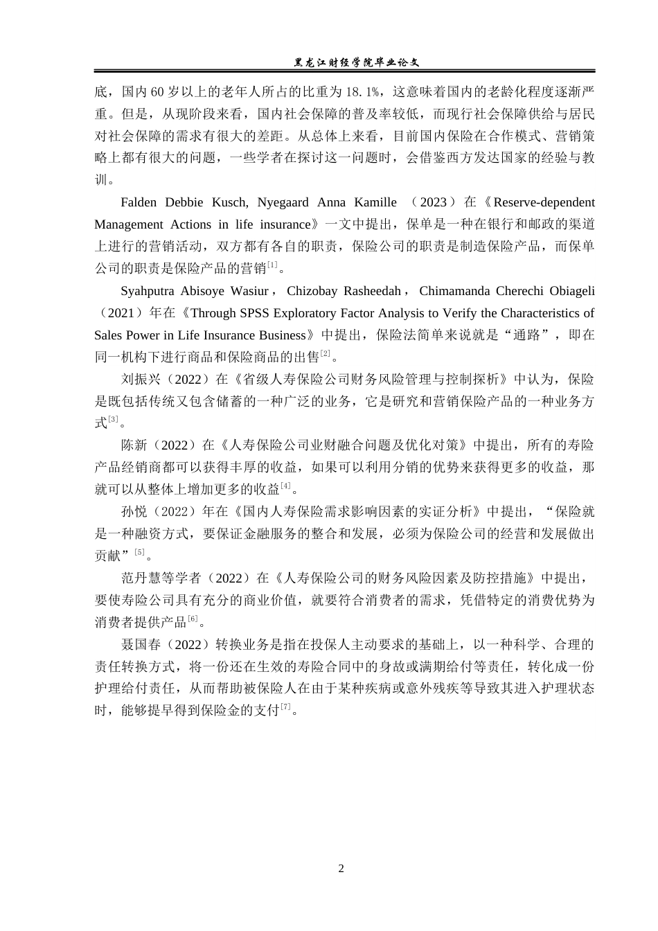 23年WP金融学-平安人寿保险双城支公司人寿保险业务发展分析-2017512399-刘宇轩.docx_第6页