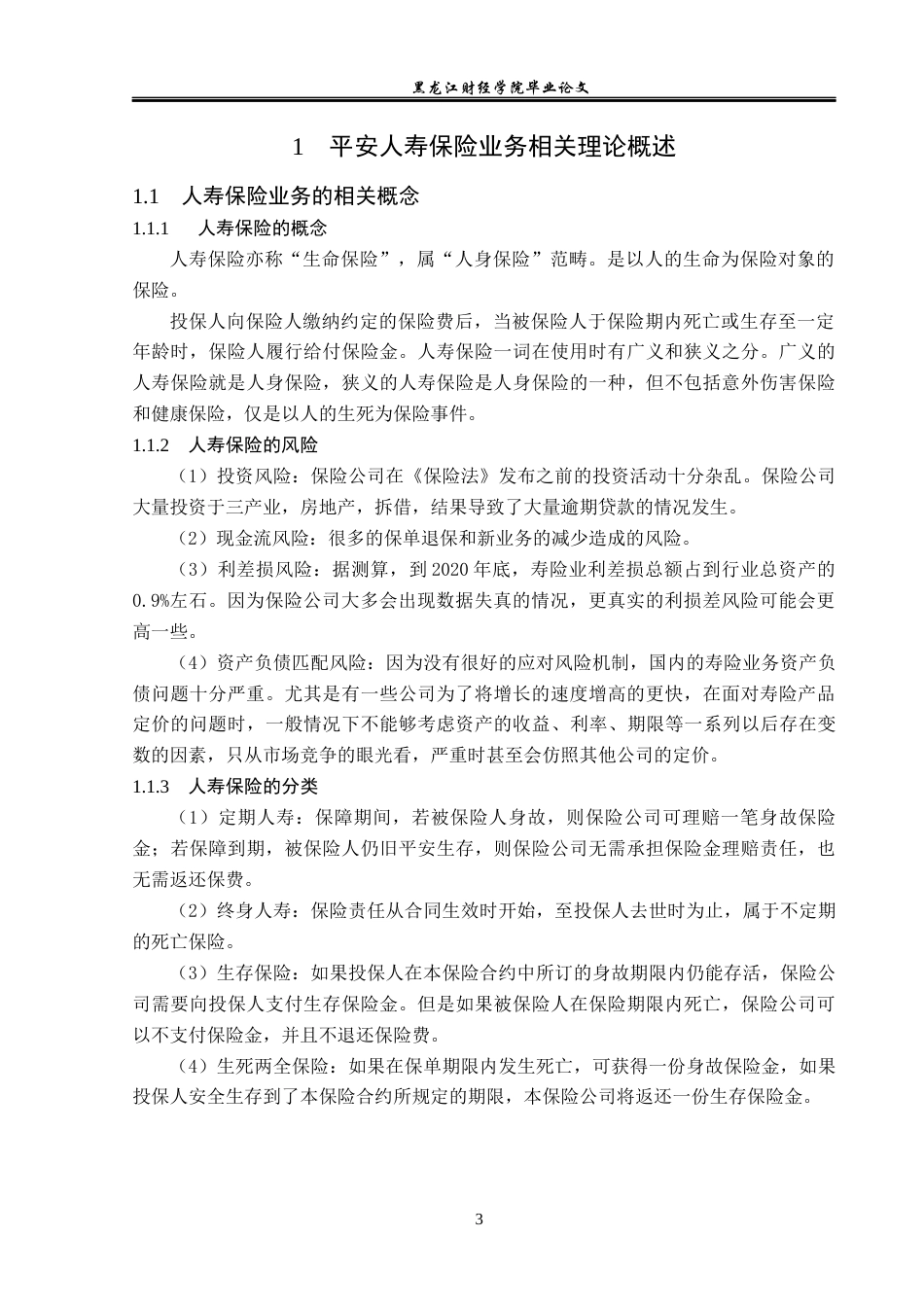 23年WP金融学-平安人寿保险双城支公司人寿保险业务发展分析-2017512399-刘宇轩.docx_第7页