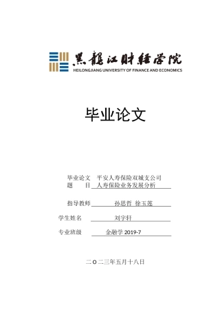 23年WP金融学-平安人寿保险双城支公司人寿保险业务发展分析-2017512399-刘宇轩.docx