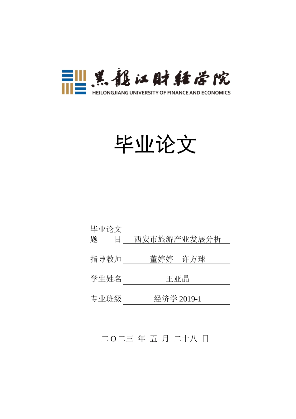 23年WP经济学-西安市旅游产业发展分析-2019512800-王亚晶.doc_第1页
