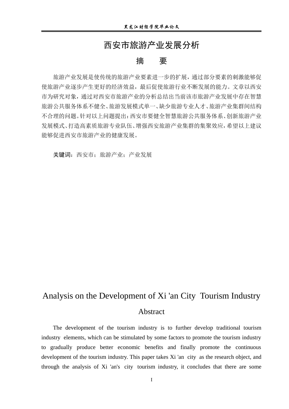 23年WP经济学-西安市旅游产业发展分析-2019512800-王亚晶.doc_第2页