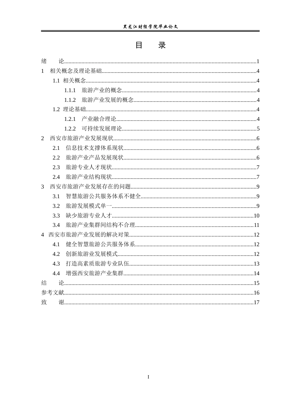 23年WP经济学-西安市旅游产业发展分析-2019512800-王亚晶.doc_第4页