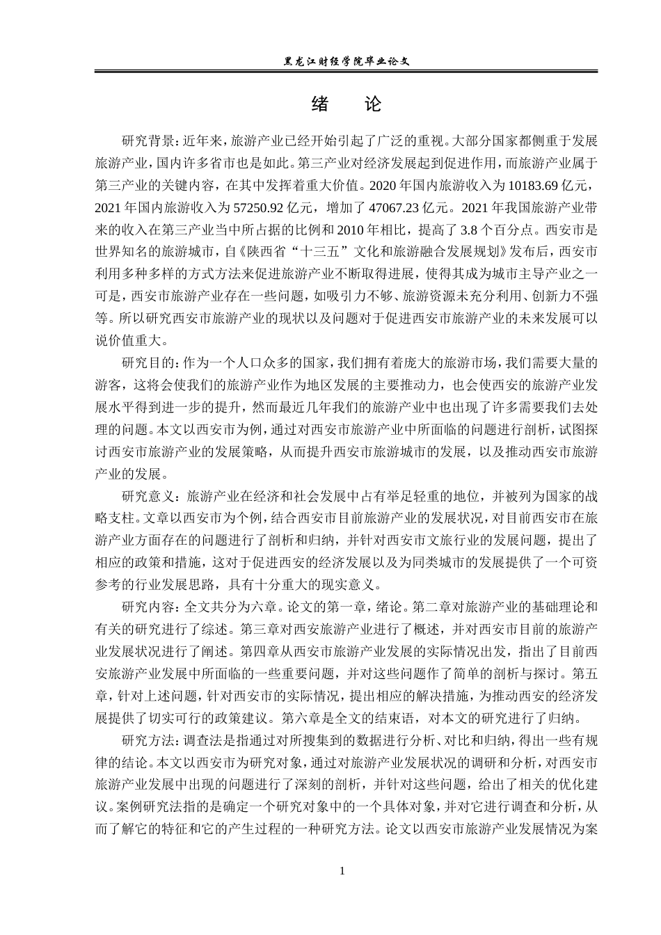 23年WP经济学-西安市旅游产业发展分析-2019512800-王亚晶.doc_第5页