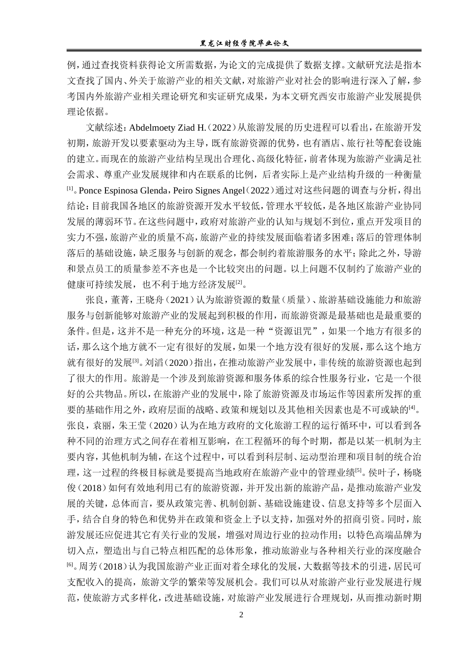 23年WP经济学-西安市旅游产业发展分析-2019512800-王亚晶.doc_第6页