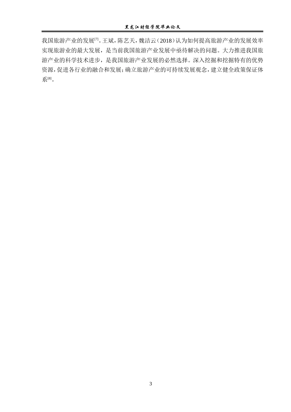 23年WP经济学-西安市旅游产业发展分析-2019512800-王亚晶.doc_第7页