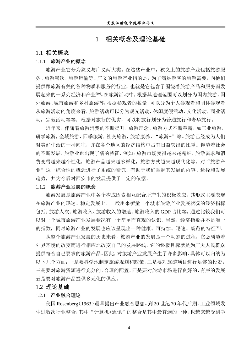 23年WP经济学-西安市旅游产业发展分析-2019512800-王亚晶.doc_第8页