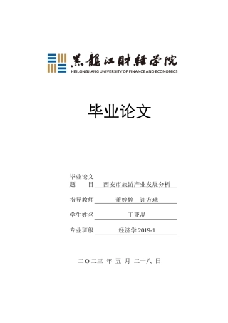 23年WP经济学-西安市旅游产业发展分析-2019512800-王亚晶.doc