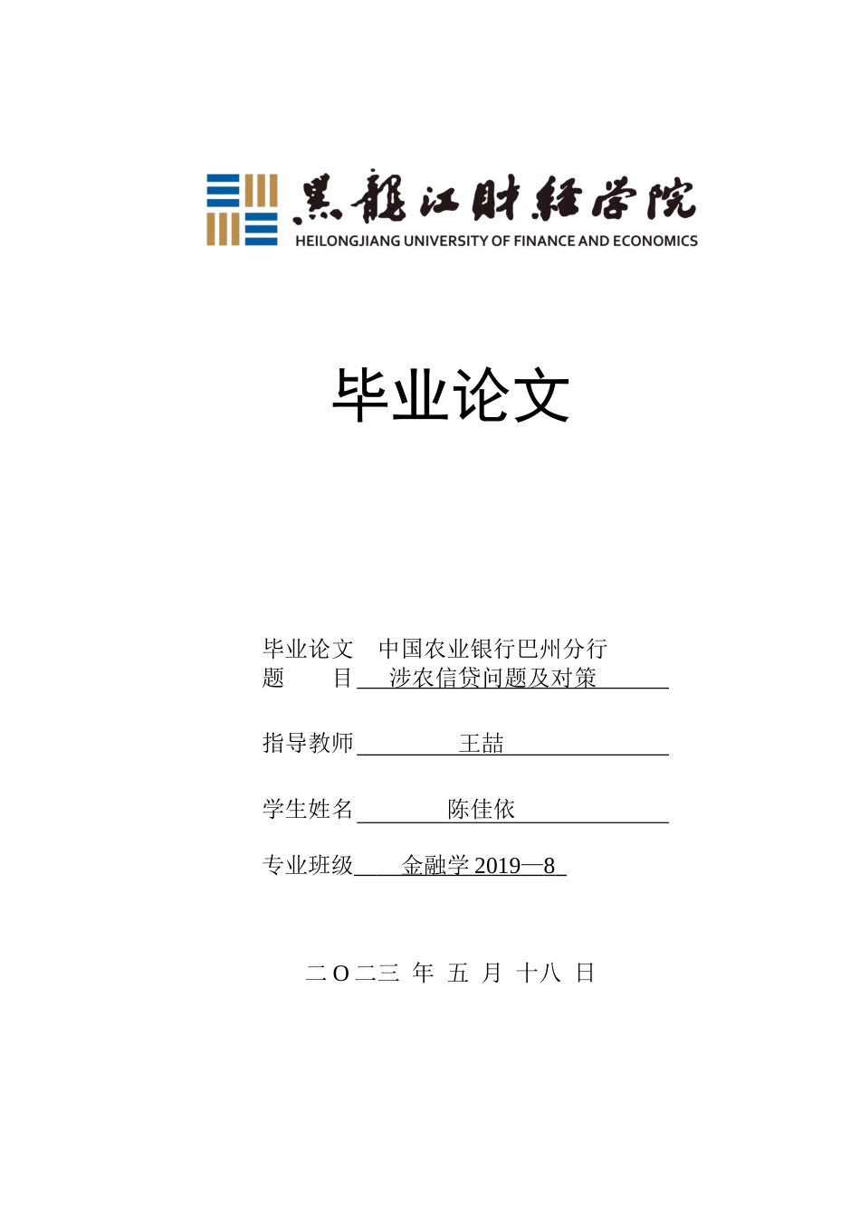 23年WP金融学-农业银行巴州分行涉农信贷问题及对策分析-2019513213-陈佳依.docx_第1页