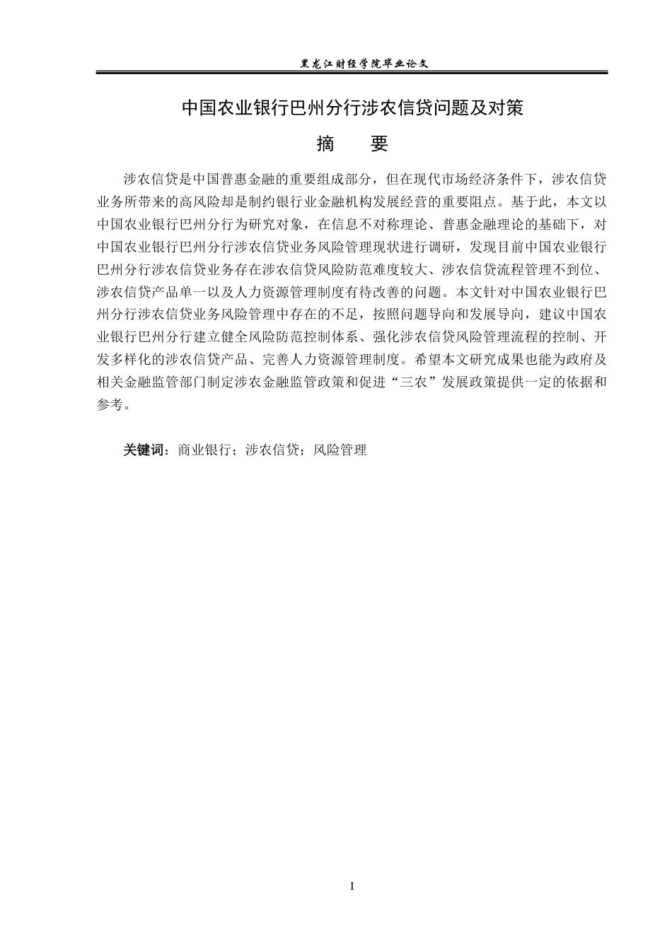 23年WP金融学-农业银行巴州分行涉农信贷问题及对策分析-2019513213-陈佳依.docx_第2页