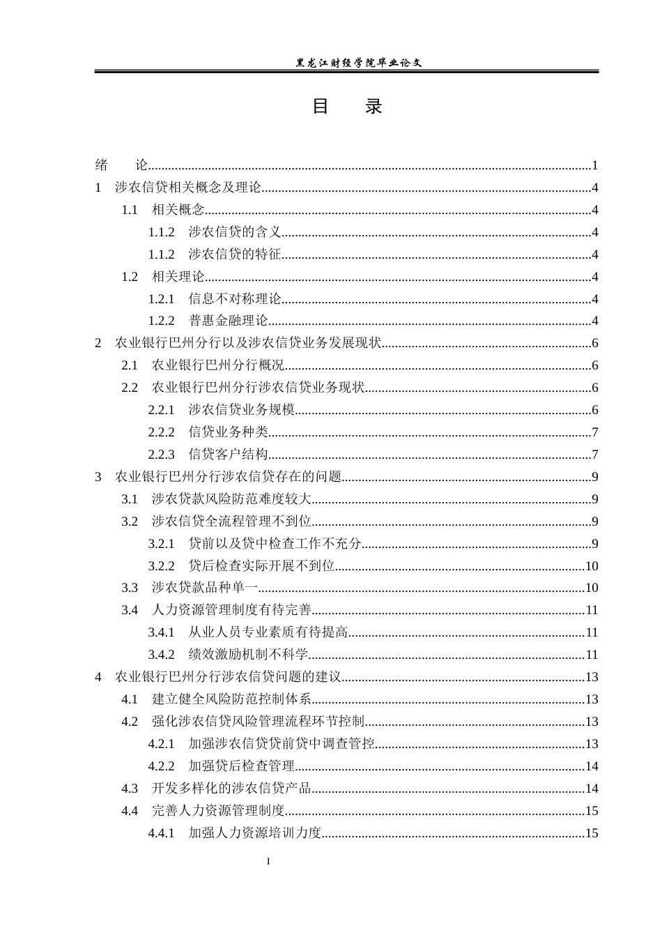 23年WP金融学-农业银行巴州分行涉农信贷问题及对策分析-2019513213-陈佳依.docx_第4页