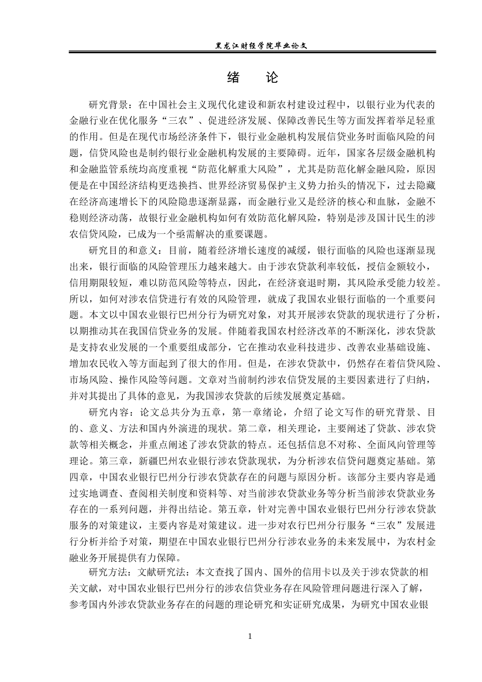 23年WP金融学-农业银行巴州分行涉农信贷问题及对策分析-2019513213-陈佳依.docx_第6页