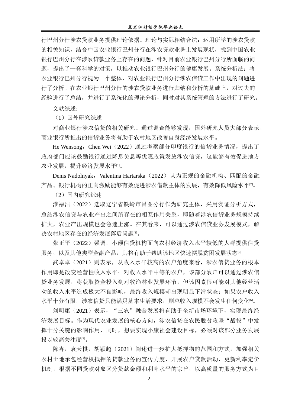 23年WP金融学-农业银行巴州分行涉农信贷问题及对策分析-2019513213-陈佳依.docx_第7页
