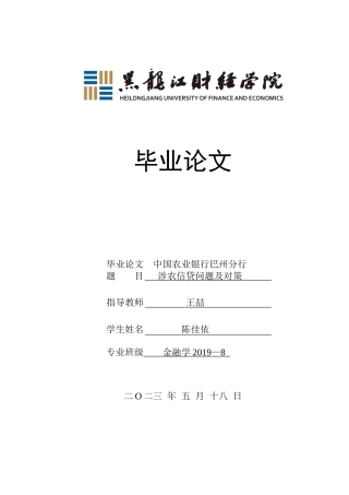 23年WP金融学-农业银行巴州分行涉农信贷问题及对策分析-2019513213-陈佳依.docx