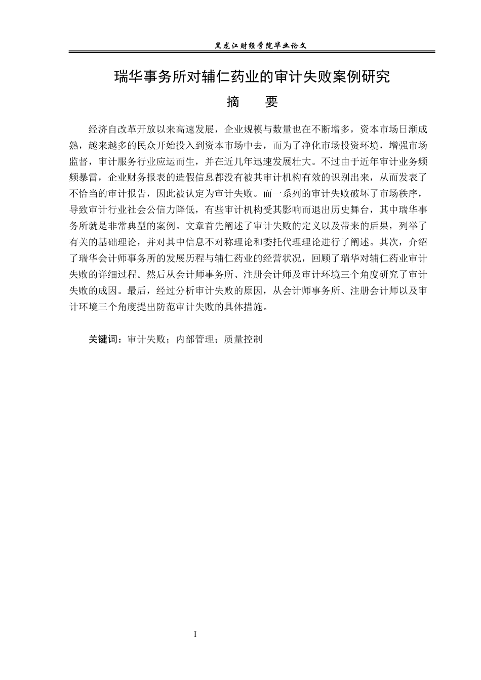 23年WP审计学-瑞华事务所对辅仁药业审计失败的案例研究-2019511510-孙雪天.docx_第2页